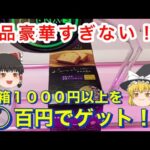 【 ゆっくり実況 】  お得すぎるケーキ台！ クレーンゲーム　橋渡し 攻略 お菓子 倉庫系ゲーセン 毎日投稿