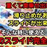 【趣味】超必見。魔法のスライド応用技完全解説【クレーンゲーム】