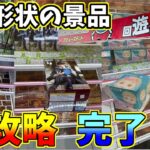 【クレーンゲーム】攻略完了！見るだけで獲得率アップ