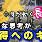 【クレーンゲーム】長箱、柔軟な思考が獲得へのキモ！！肝！！キモ！！中身が動きます。