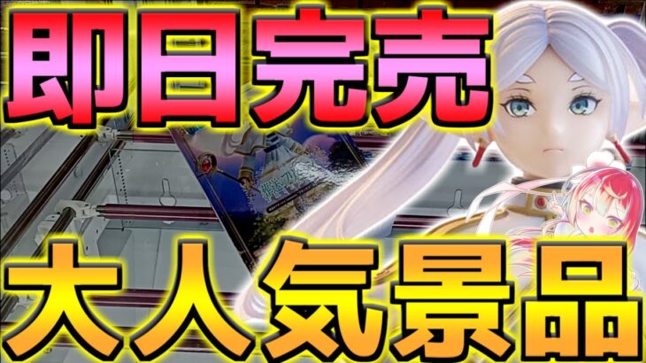 【万代書店 高崎店】優良過ぎて人気景品が即完売する店の攻略法です！！【クレーンゲーム】