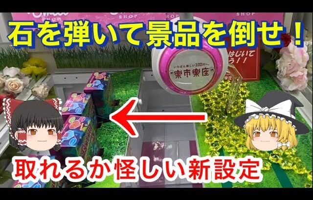 【 ゆっくり実況 】  設定ミス！？ クレーンゲーム 特殊台 攻略 お菓子 チロルチョコ 楽市楽座 毎日投稿