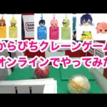 からぴちクレーンゲームオンラインでやってみた！#からぴち#カラフルピーチ #クレーンゲーム