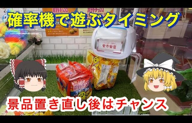 【 ゆっくり実況 】  ハイエナチャンス！？ クレーンゲーム　確率機 攻略 お菓子 ポテトチップス 楽市楽座 毎日投稿