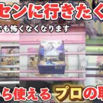 【クレーンゲーム】新景品でもこわくない！明日から使えるプロの取り方教えます！