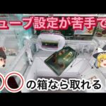 【 ゆっくり実況 】 初心者歓迎！ チューブ設定 攻略ポイント クレーンゲーム お菓子 ラウンドワン