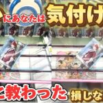 【クレーンゲーム】この違いにあなたは気づけますか？プロに教わった損しない裏技紹介します！