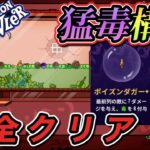 【新作】毒構築で完全クリア！！ローグライク×クレーンゲームを攻略したぜ！【ダンジョンクロウラー】③