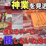 【クレーンゲーム】お菓子や食品で損しないための方法！これを見て攻略だ！【ベネクス川越】