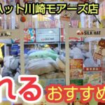 【シルクハット川崎モアーズ店】クレーンゲームで絶対に取れるおすすめ台を紹介