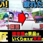 【検証】確率機の景品はいくらで取れるのか【クレーンゲーム】