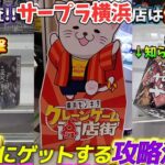 [クレーンゲーム] 世界最大級の規模！神奈川の巨大店舗で遊んでみた！ [ユーフォーキャッチャー]
