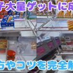 クレーンゲーム初心者必見！お菓子を大量にゲットする攻略法を解説！　＊知って得しよう！