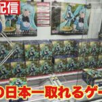 【クレーンゲーム】話題の日本一取れるゲーセンで人気プライズフィギュア登場初日に挑戦！緊急生配信！ ベネクス川越店