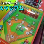 閉店する店舗に置いてあったキッズスタジアムが激ムズ設定だったw【レトロゲーム】