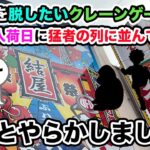 【クレーンゲーム】初心者を脱したいクレーンゲーマーが結屋新世界店さんの新景品入荷日に猛者の列に並んでみたら色々とやらかしましたw【ufoキャッチャー】