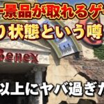 【クレーンゲーム】日本一取れるというゲーセン予想以上にヤバ過ぎたww 【Benex】