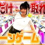 初挑戦！1時間でクレーンゲームの景品何個取れるか！！！