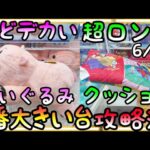 超どデカいぬいぐるみ超ロングクッション狙いたい人必見!!1番大きい台簡単攻略法!!