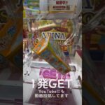 隙間を狙えば1発ゲット#クレーンゲーム #UFOキャッチャー#お菓子 #フィギュア #乱獲 #裏技#テレビ業界 #AD