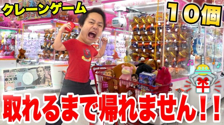 【人生初】クレーンゲームの景品10個取れるまで帰れま１０！！