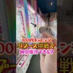 100円チャレンジ〜９ブース挑戦〜 #ぬいぐるみ #クレーンゲーム #shorts #short #攻略 #コツ #ufoキャッチャー #clawmachine #shortvideo