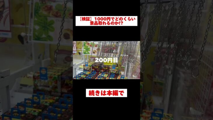 【検証】1000円でどのくらい景品取れるのか!? #ゲームセンター #ufoキャッチャー #shorts