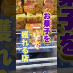 【上手くなりたい】お菓子100円で獲れる場所、教えます。知らない人は大損です！【クレーンゲーム】#shorts #お菓子 #ゲームセンター #日本 #クレーンゲームマスター