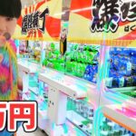 「クレーンゲーム1万円」オープン1週間後のはとれる？サープラ静岡あそびタウンArcade in Japan!　claw machine!