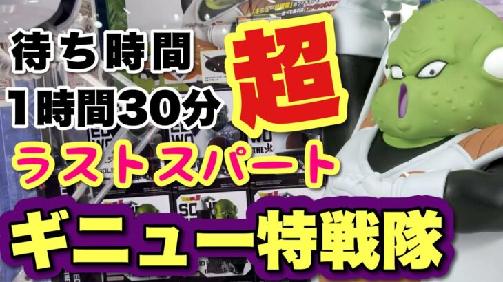 【クレーンゲーム】1時間30分待った！ギニュー特戦隊グルド！！抜けるアーム、さあどうする！！