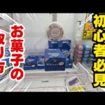 初心者必見！万代書店川越店のお菓子攻略してみた！（埼玉ゲーセン巡り♯1）＃万代書店川越店＃クレーンゲーム＃UFOキャッチャー