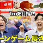 クレーンゲーム取った景品並べてピッタリ長さ1mだったチームが優勝！！