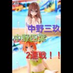 五等分の花嫁2連戦！！　中野三玖＋中野四葉