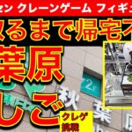 【企画】秋葉原クレーンゲームはしごチャレンジ！各店で取るまで帰れない！　アキバの200円台で大散財！？　様々な設定に挑戦します！　【vlog／UFOキャッチャー／GiGO／ゲームパニック／ナムコ】