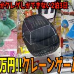 【予算20万円】2泊3日のヤキニクレゲ旅in関東〜前編〜【クレーンゲーム・UFOキャッチャー】