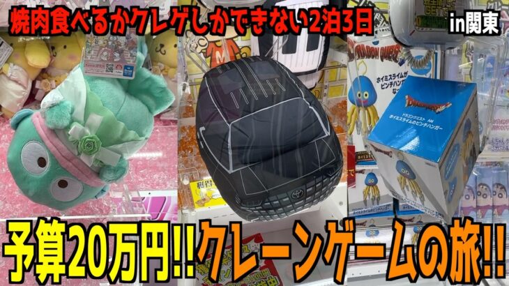 【予算20万円】2泊3日のヤキニクレゲ旅in関東〜前編〜【クレーンゲーム・UFOキャッチャー】