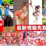 【2024年７月】 忙しい人へ★ 新作美少女プライズフィギュア さくっと３分紹介★BANDAI SPIRITS★完成品フィギュア★anime figures★タイトー★フリュー★パンプレスト★SEGA