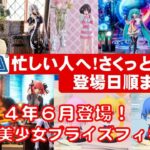 【2024年６月】セガ新作美少女プライズフィギュア さくっと１分３０秒まとめ紹介★忙しい人へ最新プライズ★完成品フィギュア★anime figures★セガプラザ★SEGA★クレゲ★先取情報登場日付順