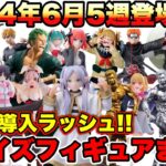 【プライズ】最新プライズフィギュア情報2024年6月5週登場予定！今月ラストも人気景品が続々導入！鬼滅の刃 葬送のフリーレン ハイキュー  五等分の花嫁 推しの子 なかやまきんに君