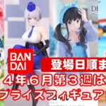 【今週！2024年６月３週登場】新作美少女プライズフィギュア登場日順まとめ★忙しい人へ最新プライズ★完成品フィギュア★anime figures★バンプレスト★クレゲ★タイトー★バンダイ★フリュー