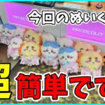 【クレーンゲーム】今回のちいかわぬいぐるみ。めちゃくちゃ簡単に取れるって本当!?3種類のそれぞれの攻略法教えます!!!