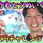 新作ちいかわ七夕ぬいぐるみ3000円チャレンジ!!少しシールドが低くなって余裕確定と思いきや、、、