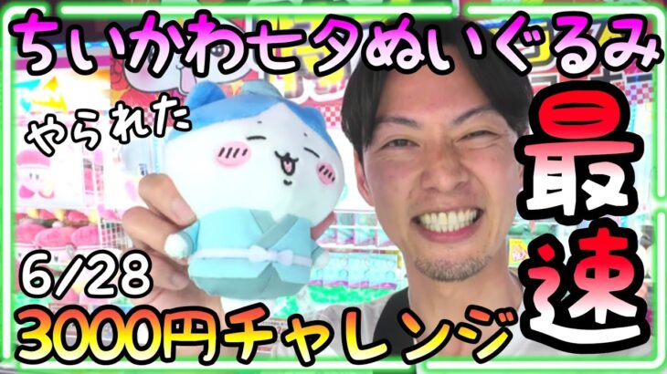 新作ちいかわ七夕ぬいぐるみ3000円チャレンジ!!少しシールドが低くなって余裕確定と思いきや、、、