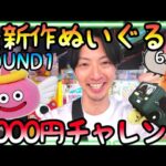 人気景品は激渋設定が当たり前!?3000円でROUND1最新作ぬいぐるみだけ狙ってみた結果!!