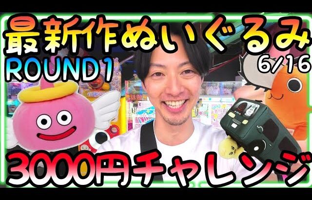 人気景品は激渋設定が当たり前!?3000円でROUND1最新作ぬいぐるみだけ狙ってみた結果!!