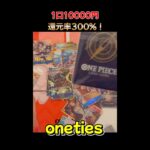 【オリパ開封】前代未聞！還元率300%のオリパを開封してみたらまさかの結果・・・【one-piececard・ワンピースカードゲーム】onetiesオリパ#Short