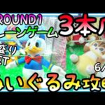 3本爪苦手な人必見!!ぬいぐるみ攻略だけ以上に得意なヤツがROUND1でPlayすると、、