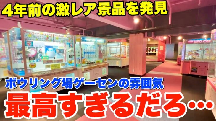 4年前の景品が残る雰囲気抜群のレトロボウリング場ゲーセンに潜入してみた【クレーンゲーム】