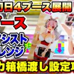 【クレーンゲーム】すーぱーそに子登場初日4ブース展開！？全台ノーアシストチャレンジ！超デカ箱橋渡し設定攻略！  #UFOキャッチャー