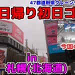 【クレーンゲーム】弾丸日帰り初日ゴトン♯5 in札幌(北海道)